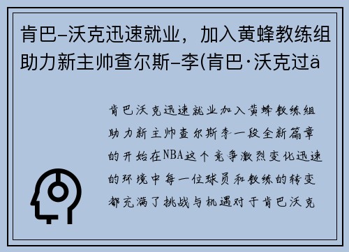 肯巴-沃克迅速就业，加入黄蜂教练组助力新主帅查尔斯-李(肯巴·沃克过人集锦)