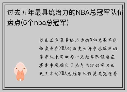 过去五年最具统治力的NBA总冠军队伍盘点(5个nba总冠军)