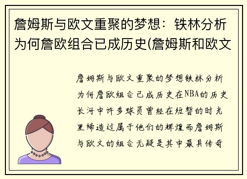 詹姆斯与欧文重聚的梦想：铁林分析为何詹欧组合已成历史(詹姆斯和欧文恩怨)