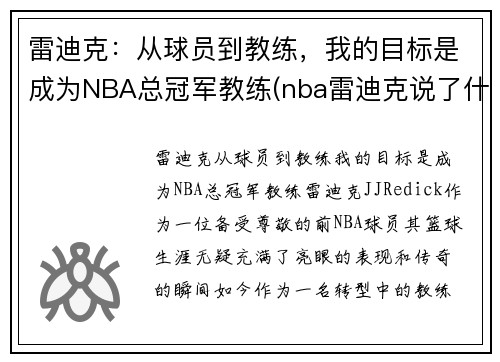 雷迪克：从球员到教练，我的目标是成为NBA总冠军教练(nba雷迪克说了什么)
