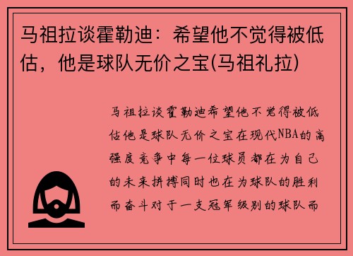 马祖拉谈霍勒迪：希望他不觉得被低估，他是球队无价之宝(马祖礼拉)