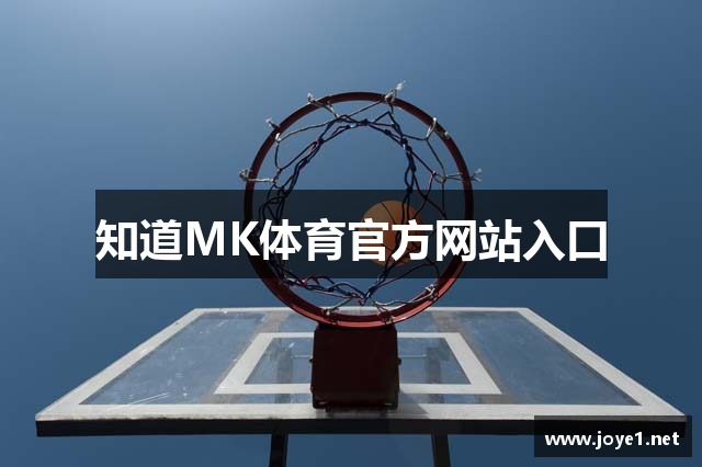 知道MK体育官方网站入口